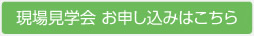 現場見学会 お申し込みはこちら